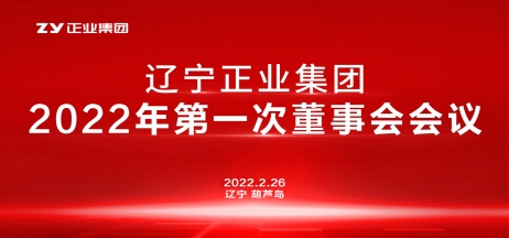 遼寧正業(yè)集團董事會2022年第一次會議圓滿結束