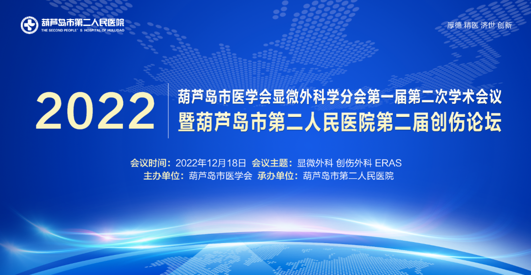 聚焦顯微外科|葫蘆島市醫(yī)學(xué)會顯微外科學(xué)分會第一屆第二次學(xué)術(shù)會議順利召開(圖1)